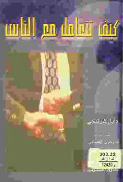 كيف تتعامل مع الناس