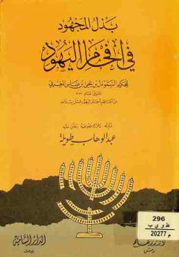  بذل المجهود في إفحام اليهود