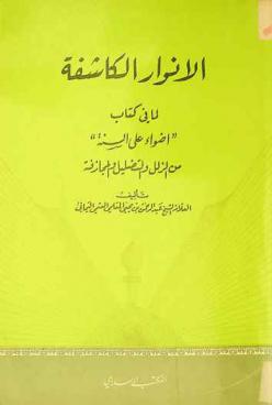  الأنوار الكاشفة لما في كتاب \أضواء على السنة\ من الزلل والتضليل والمجازفة
