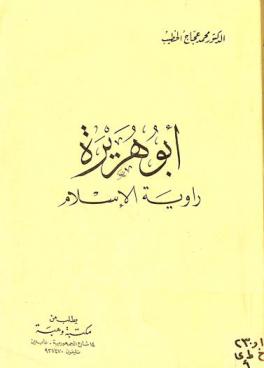  أبو هريرة : راوية الإسلام