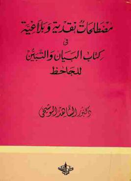  مصطلحات نقدية وبلاغية في كتاب البيان والتبين للجاحظ