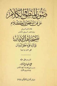  صون المنطوق الكلام عن فن المنطق والكلام ؛ ويليه مختصر السيوطي لكتاب نصيحة أهل الإيمان في الرد على منطق اليونان لتقي الدين بن تيمية
