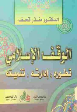 الوقف الإسلامي : تطوره، إدارته، تنميته