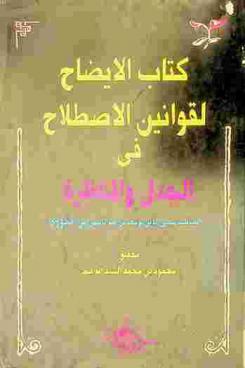  كتاب الإيضاح لقوانين الاصطلاح في الجدل والمناظرة = A critical edition of Kitab al-idah Li-qawanin al-istilah
