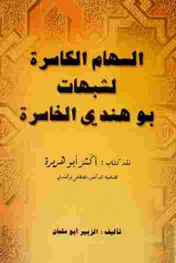 السهام الكاسرة لشبهات بو هندي الخاسرة : نقد كتاب أكثر أبو هريرة