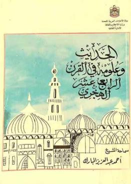 الحديث وعلومه في القرن الرابع عشر الهجري
