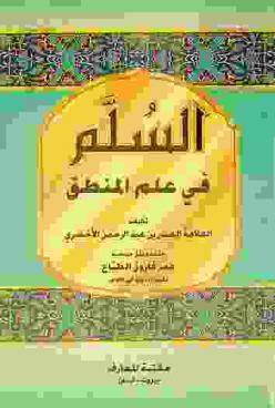 السلم في علم المنطق