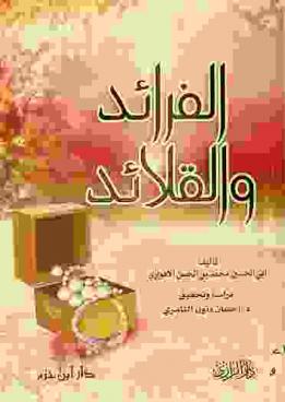  الفرائد والقلائد
