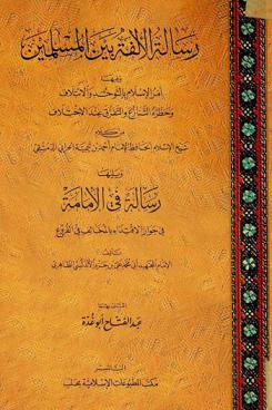  رسالة الألفة بين المسلمين وفيها أمر الإسلام بالتوحد والائتلاف وحظره التنازع والتفرق عند الاختلاف من كلام