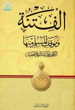  الفتنة وموقف المسلم منها