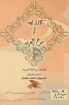 درر بهية في مدح العربية