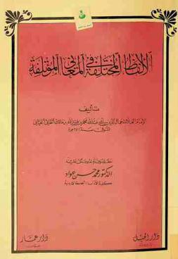 الألفاظ المختلفة في المعاني المؤتلفة