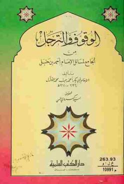 الوقوف والترجل من الجامع لمسائل الإمام أحمد بن حنبل