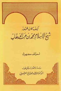 كيف كان ظهور شيخ الإسلام محمد بن عبد الوهاب