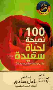 100 نصيحة لحياة سعيدة = 100 advices for happy life
