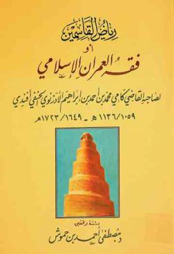  رياض القاسمين، أو، فقه العمران الإسلامي