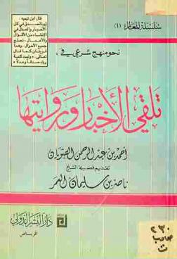  نحو منهج شرعي في تلقي الأخبار وروايتها