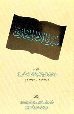  سيرة الإمام البخاري