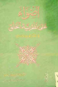 أضواء على نظرية الخلق في الفكر العربي الإسلامي