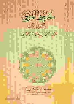 الحافظ المزي والتخريج في كتابه تحفة الأشراف بمعرفة الأطراف