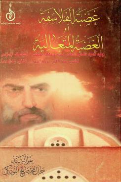  غضبة الفلاسفة، أو، الغضبة المتعالية