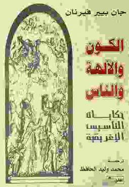 الكون والآلهة والناس : حكايات التأسيس الإغريقية
