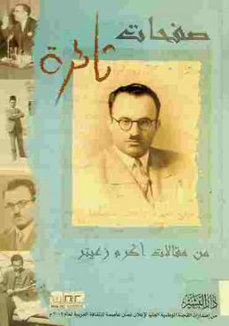  صفحات ثائرة من مقالات أكرم زعيتر