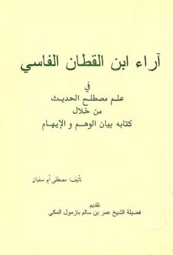  آراء ابن القطان الفاسي في علم مصطلح الحديث من خلال كتابه بيان الوهم والإيهام