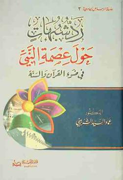 رد شبهات حول عصمة النبي صلى الله عليه وسلم في ضوء القرآن والسنة