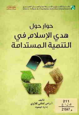  حوار حول هدي الإسلام في التنمية المستدامة