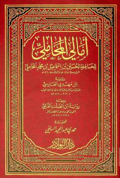  أمالي المحاملي