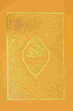  القرآن الكريم وترجمة معانيه وتفسيره إلى اللغة الأردية