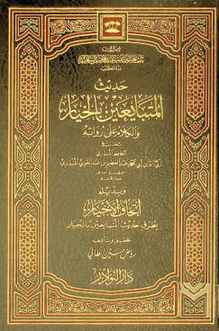  حديث المتبايعين بالخيار والكلام على رواته