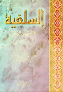  السلفية وقضايا العصر