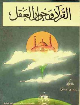 القرآن وحوار العقل