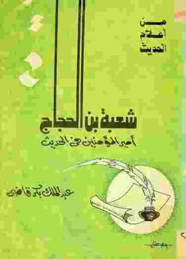  شعبة بن الحجاج أمير المؤمنين في الحديث