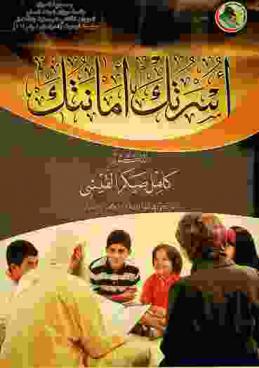 أسرتك أمانتك