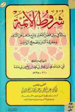 شروط الأئمة : رسالة في بيان فضل الأخبار وشرح مذاهب أهل الآثار وحقيقة السنن وتصحيح الروايات