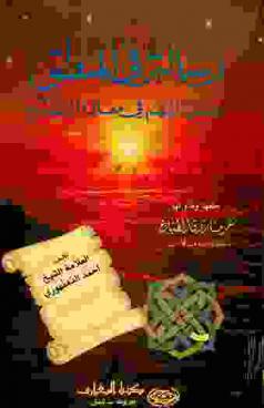 رسالة في المنطق : إيضاح المبهم في معاني السلم