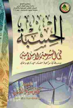  الحسبة في الشريعة الإسلامية ودورها في مواجهة الفساد الإداري والمالي