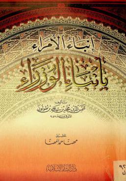 إنباء الأمراء بأنباء الوزراء