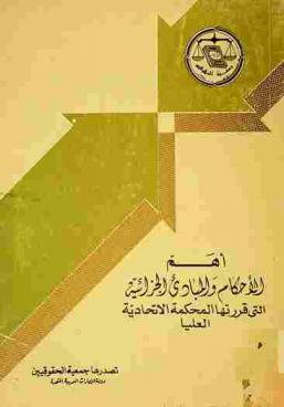  أهم الأحكام والمبادئ الجزائية التي قررتها المحكمة الاتحادية العليا من السنة الأولى حتى السنة التاسعة القضائية