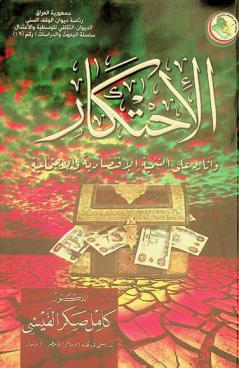  الاحتكار وآثاره على التنمية الاقتصادية والاجتماعية