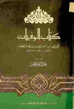  كتاب الوفيات = Kitab al-wafayat