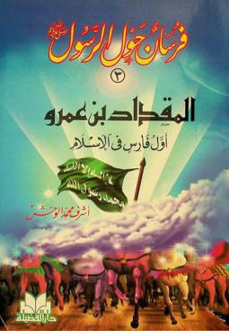  المقداد بن عمرو رضي الله عنه : أول فارس في الإسلام
