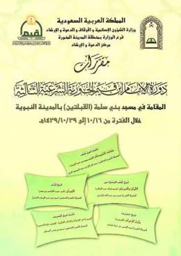  مقررات دورة الإمام ابن قيم الجوزية الشرعية الثالثة المقامة في مسجد بني سلمة (القبلتين) بالمدينة المنورة خلال الفترة من 16 / 10 / 1429 هـ إلى 29 / 10 / 1429 هـ