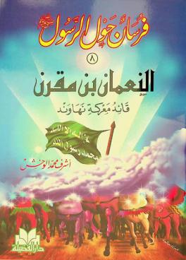  النعمان بن مقرن رضي الله عنه : قائد معركة نهاوند