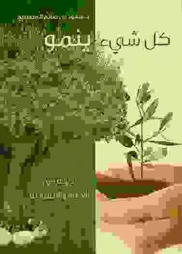  كل شيء ينمو : تجربة في الحياة والإنسانية