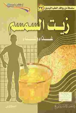  زيت السمسم : غذاء ودواء : زيت السمسم في كتب الطب القديمة-۲۲ فائدة صحية وغذائية للسمسم-كوب من الزيت علاج للأمراض الجلدية-زيت السمسم يمنع تصلب الشرايين-السمسم علاج للأمراض الجنسية-معجون الهرمونات لعلاج الضعف الجنسي-حمام الزيت وهدوء الأعصاب-زيت السمسم دواء للقرحة والربو