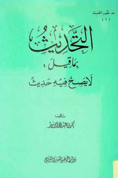  التحديث بما قيل لا يصح فيه حديث